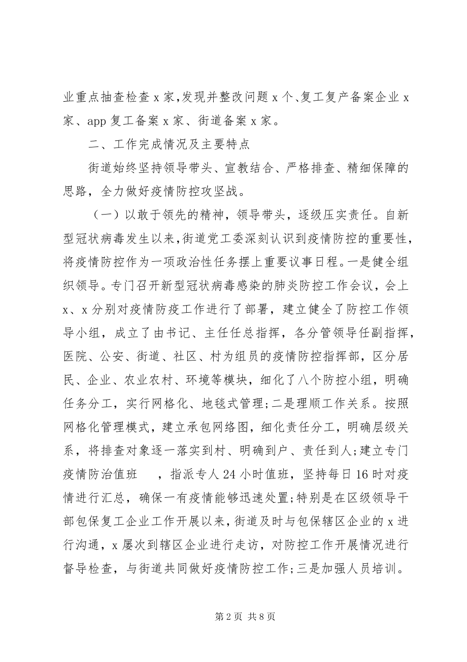 2023年街道新冠肺炎疫情防控阶段性工作总结.docx_第2页