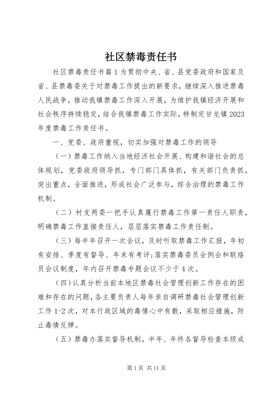 2023年社区禁毒责任书.docx_第1页