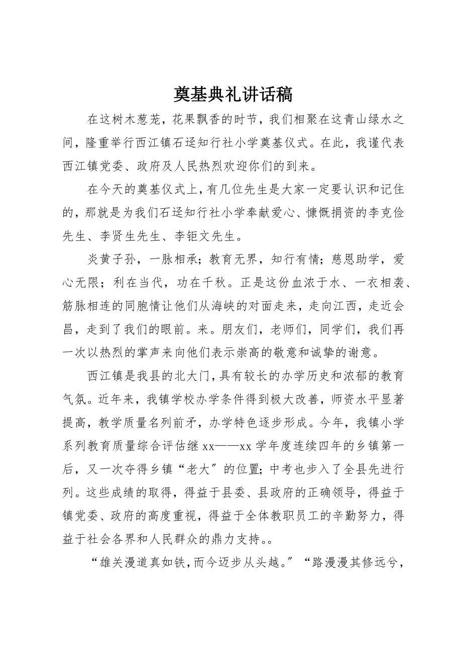 2023年奠基典礼致辞稿新编.docx_第1页