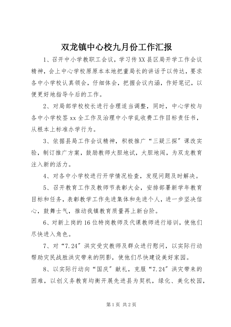 2023年双龙镇中心校九月份工作汇报.docx_第1页