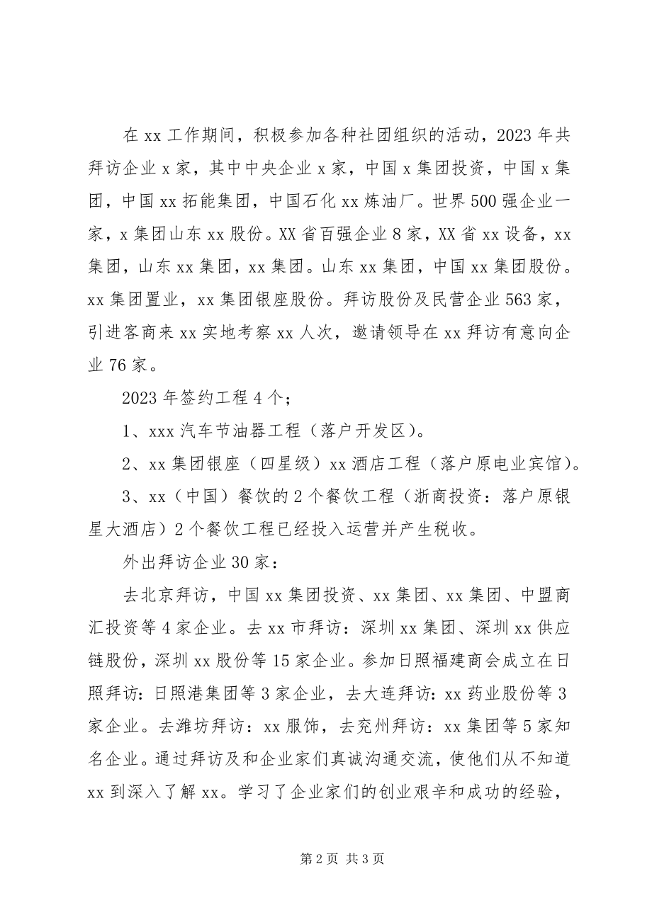 2023年驻外招商工作总结及工作计划.docx_第2页