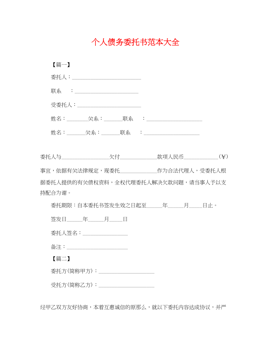 2023年个人债务委托书范本大全.docx_第1页