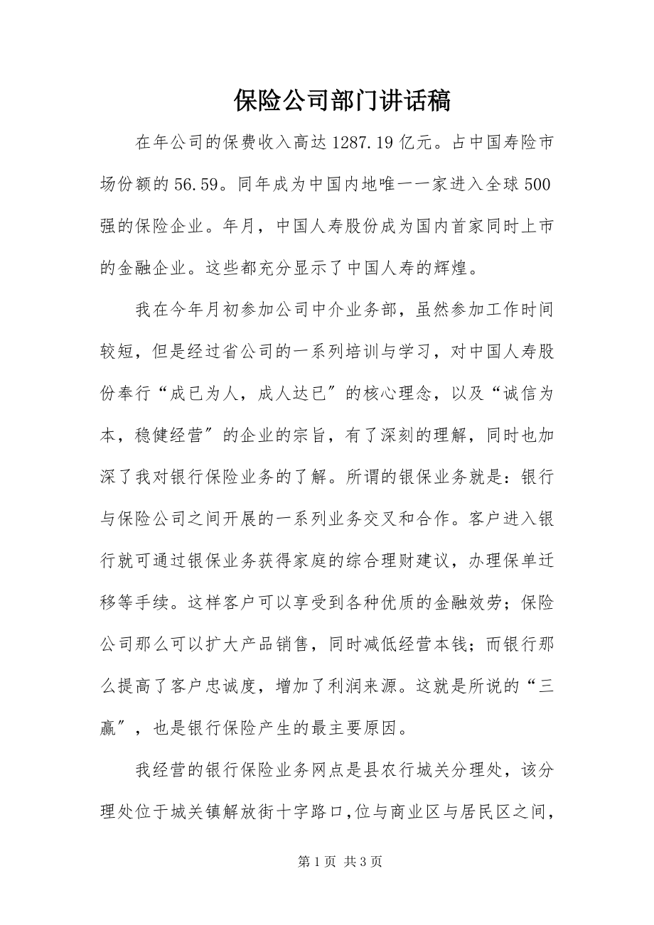 2023年保险公司部门致辞稿新编.docx_第1页