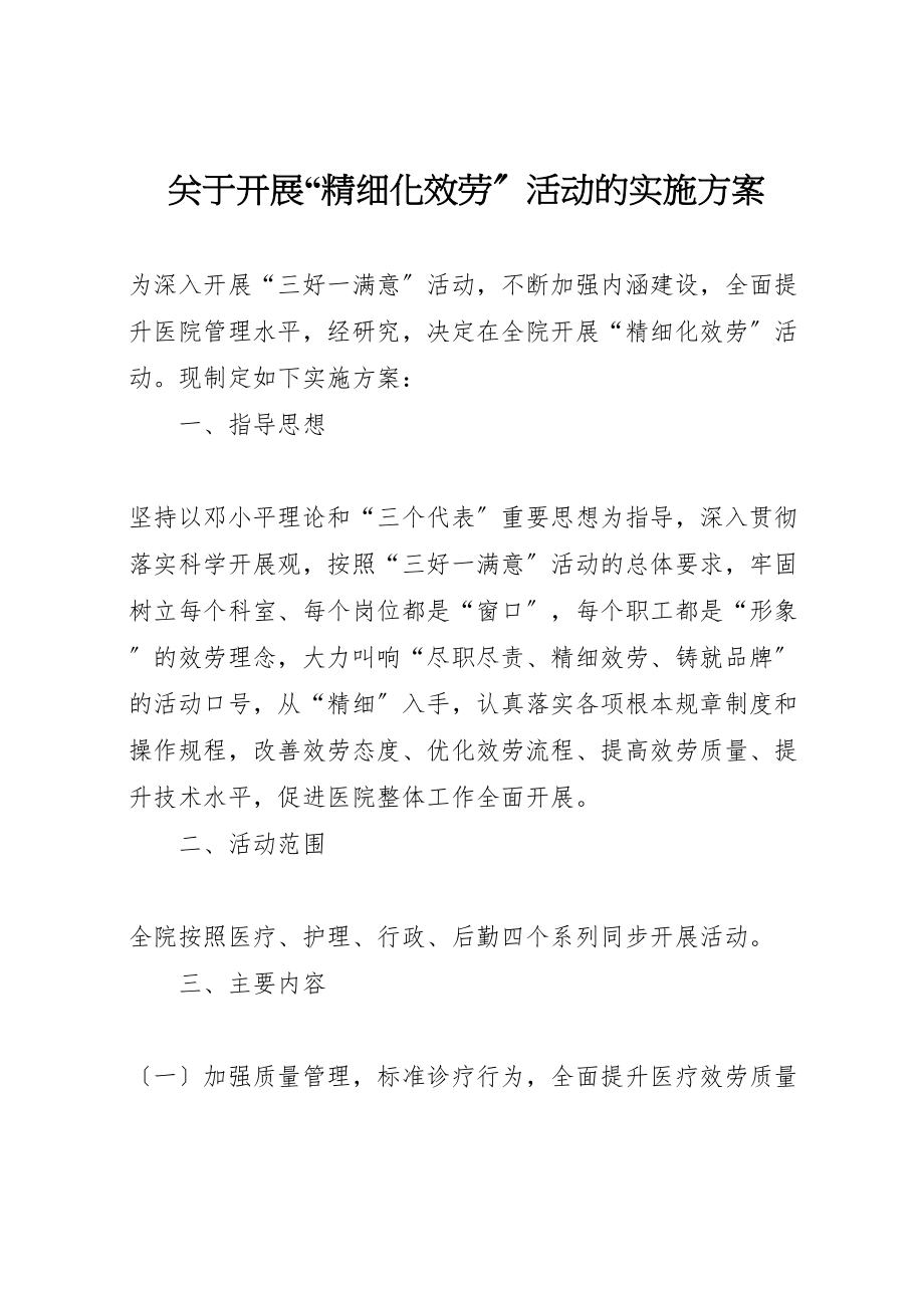 2023年关于开展精细化服务活动的实施方案.doc_第1页