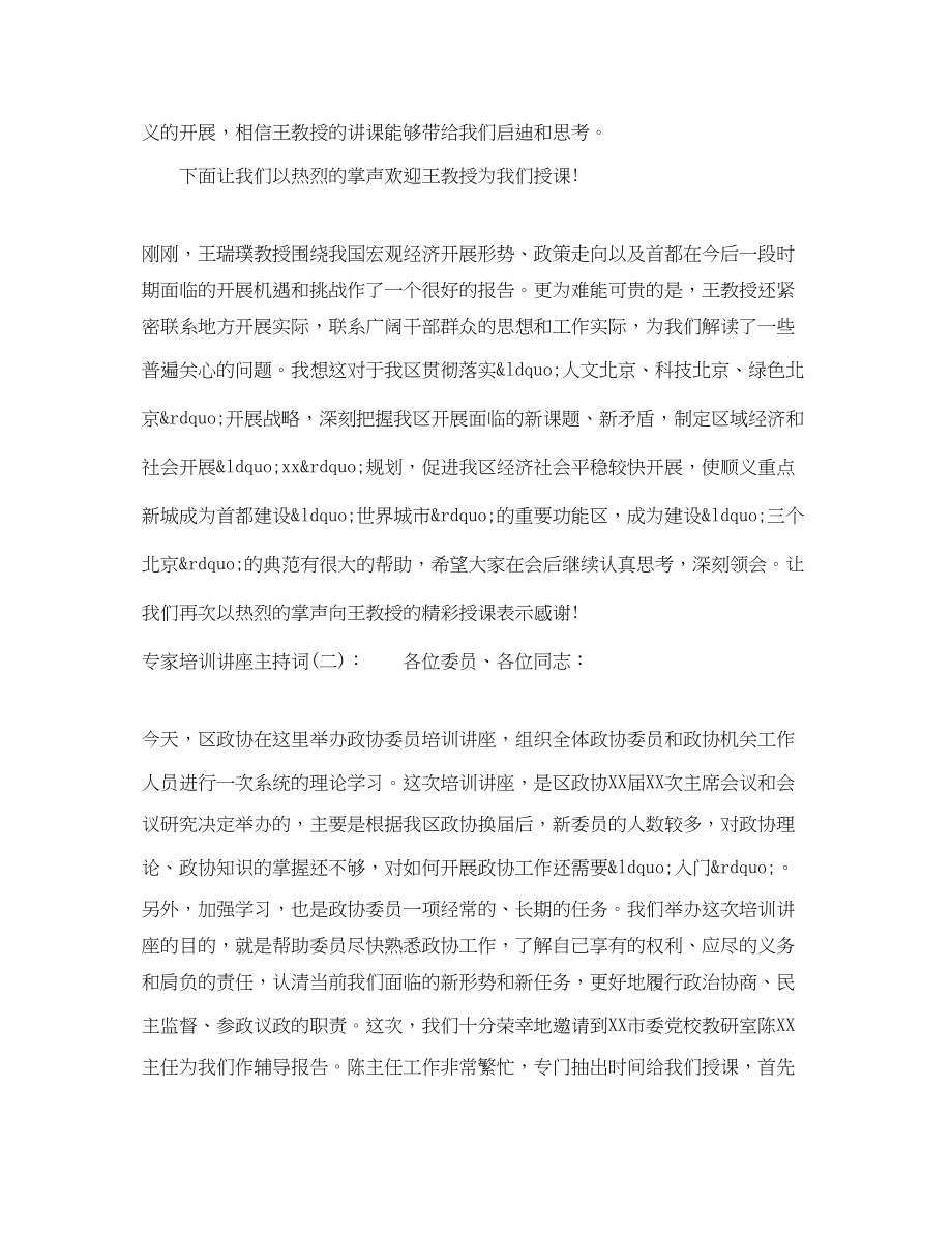 2023年专家培训讲座主持词.docx_第2页