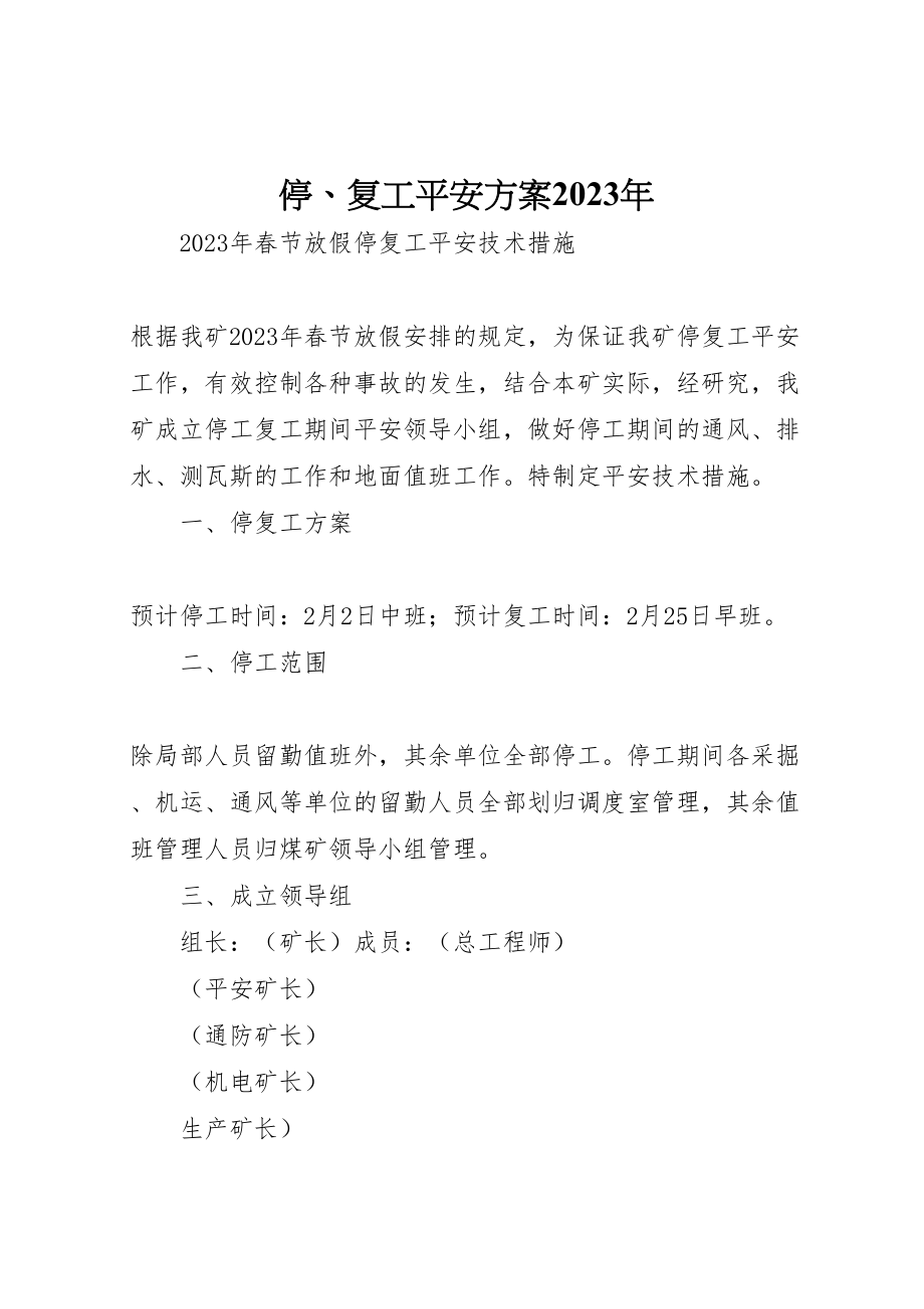 2023年停复工安全方案 2.doc_第1页