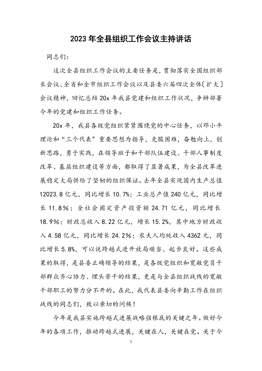 2023年全县组织工作会议主持讲话.docx_第1页