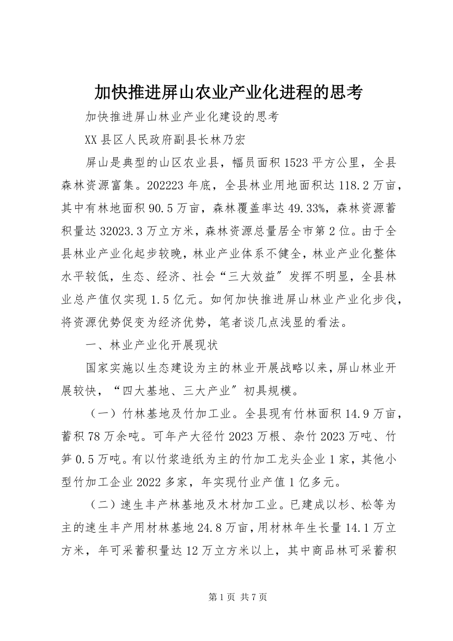 2023年加快推进屏山农业产业化进程的思考.docx_第1页