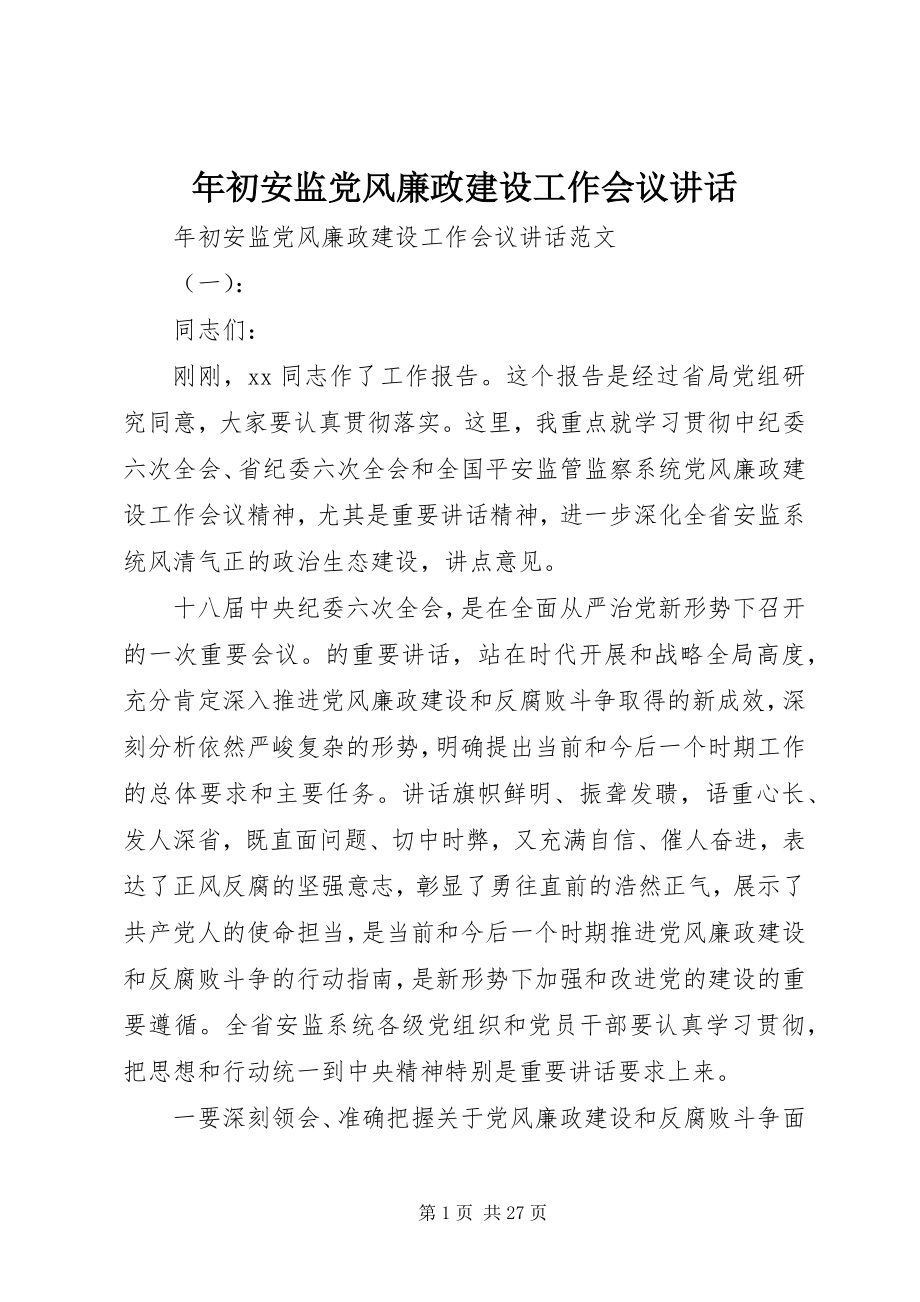 2023年初安监党风廉政建设工作会议致辞.docx_第1页