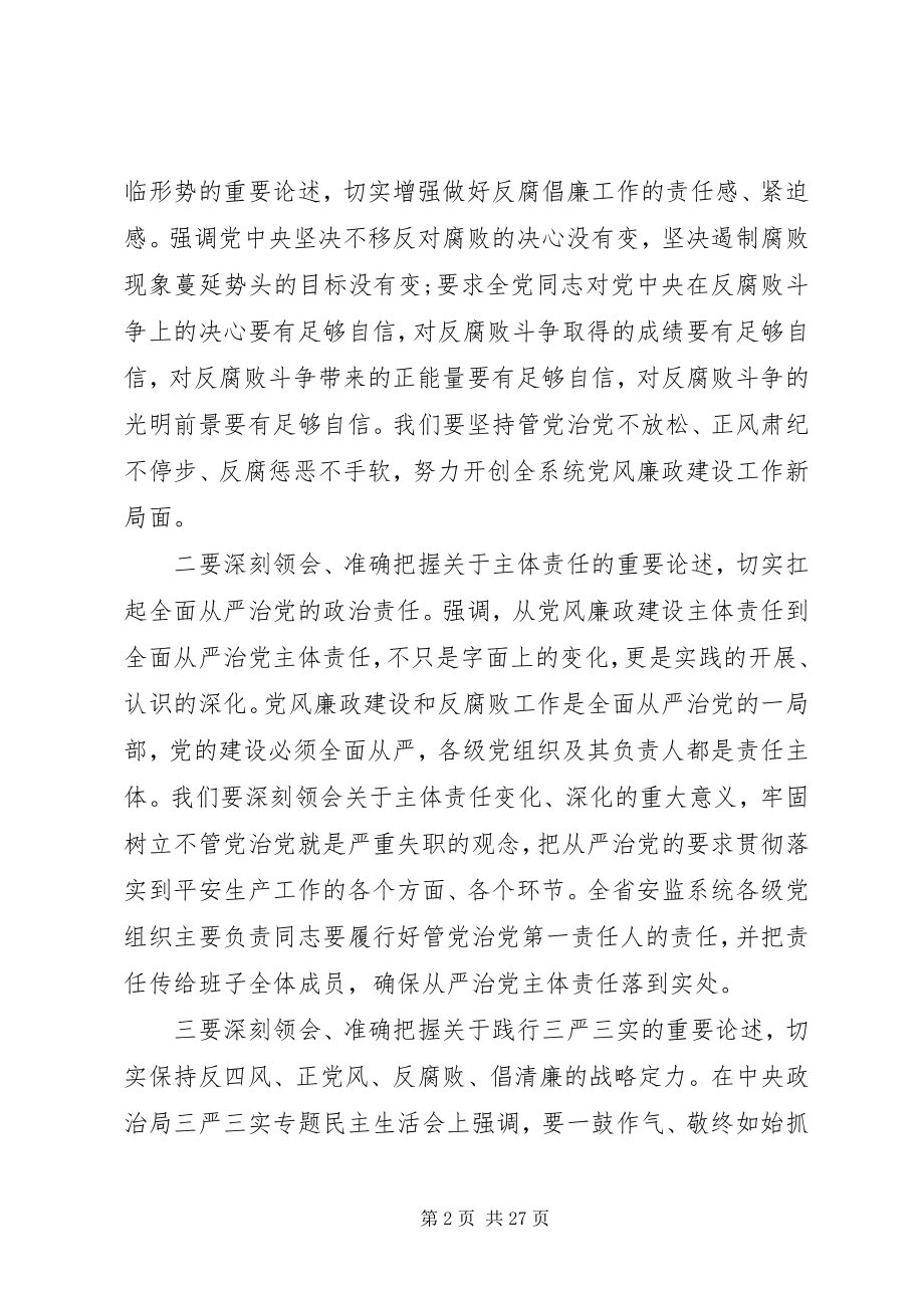 2023年初安监党风廉政建设工作会议致辞.docx_第2页