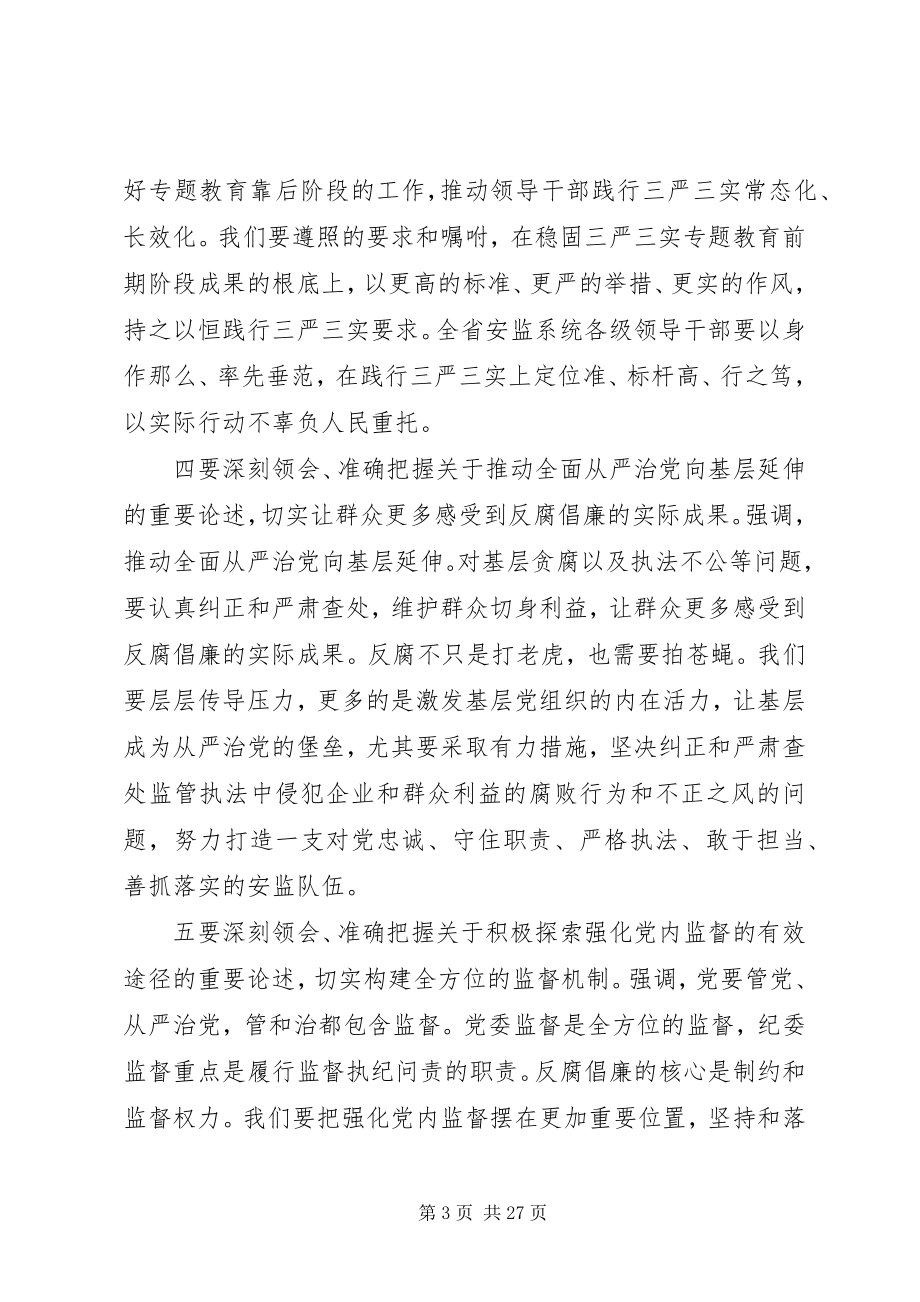 2023年初安监党风廉政建设工作会议致辞.docx_第3页