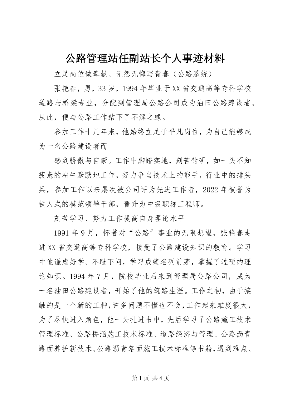 2023年公路管理站任副站长个人事迹材料.docx_第1页