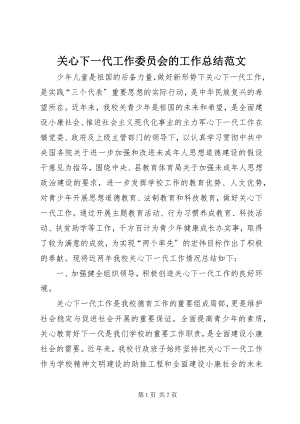 2023年关心下一代工作委员会的工作总结.docx