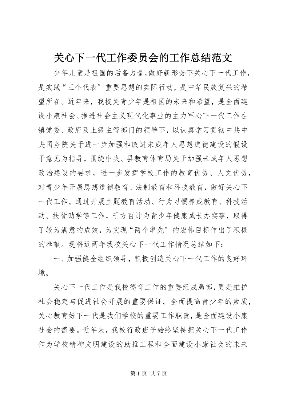 2023年关心下一代工作委员会的工作总结.docx_第1页