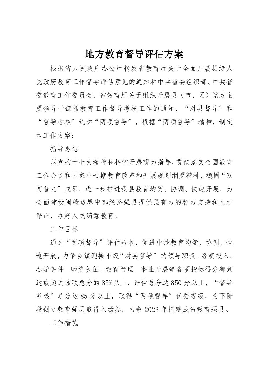 2023年地方教育督导评估方案新编.docx_第1页