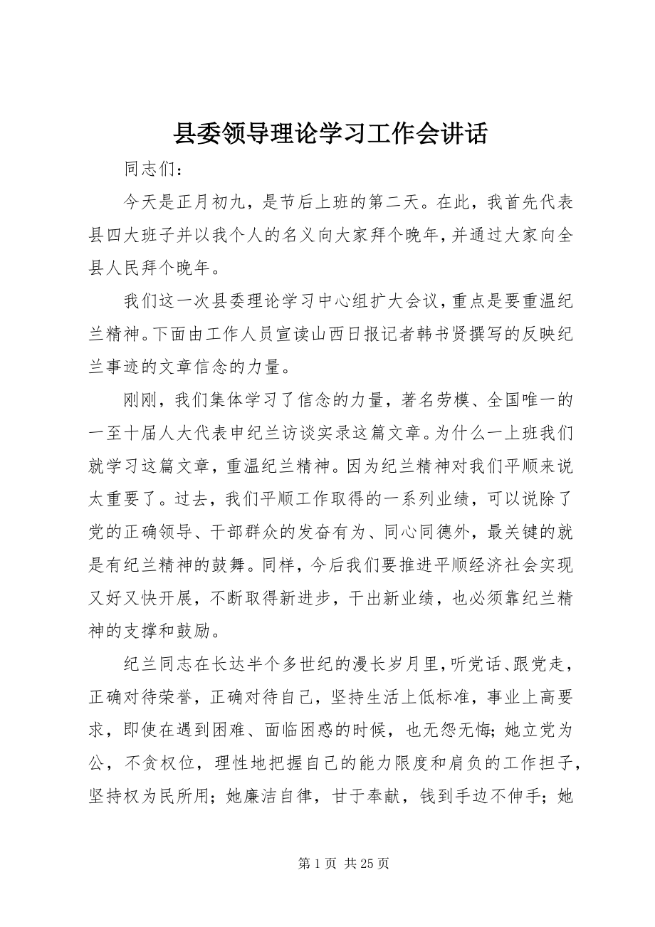 2023年县委领导理论学习工作会致辞.docx_第1页