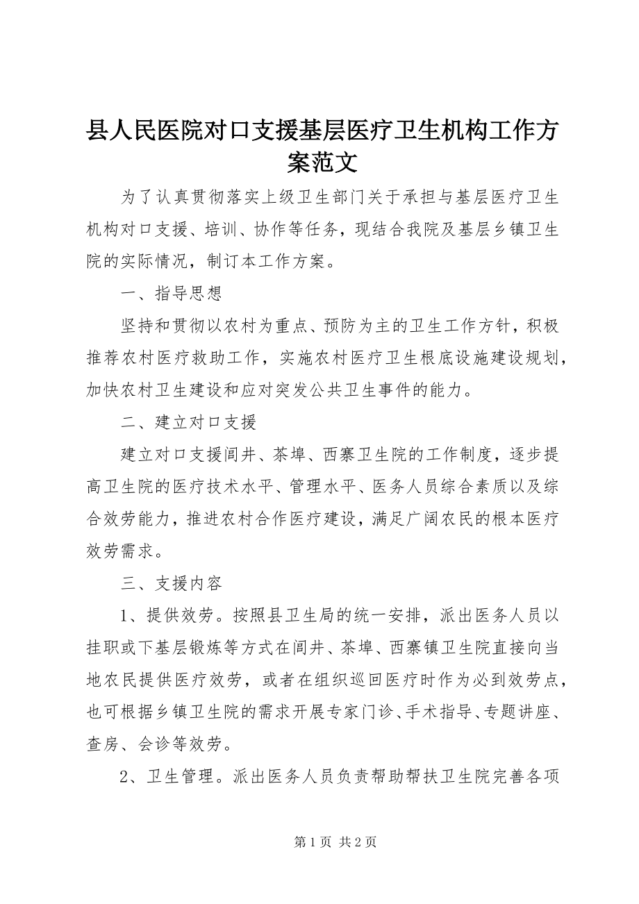 2023年县人民医院对口支援基层医疗卫生机构工作计划.docx_第1页