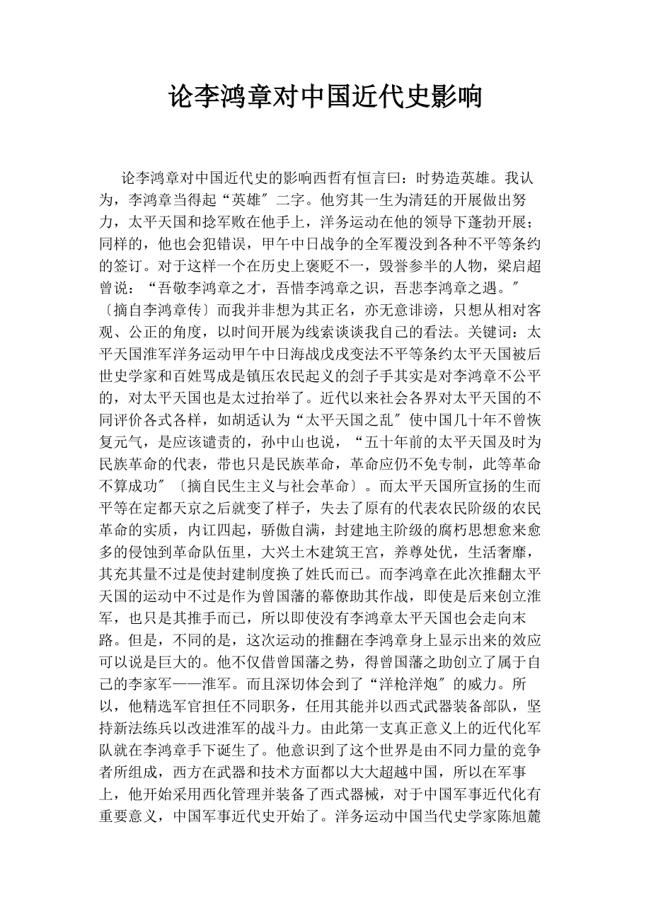 2023年论李鸿章对中国近代史影响.docx_第1页