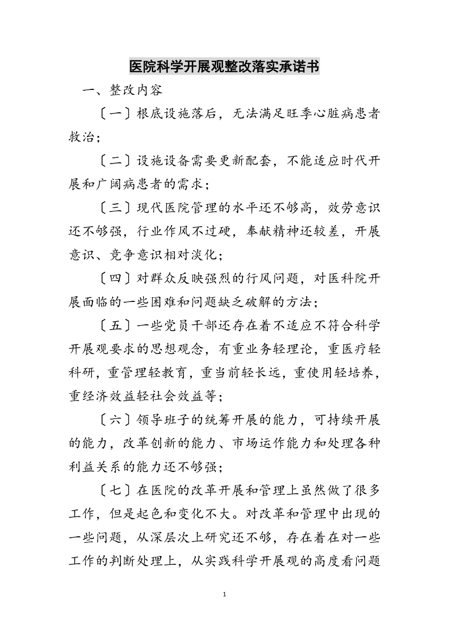 2023年医院科学发展观整改落实承诺书范文.doc_第1页