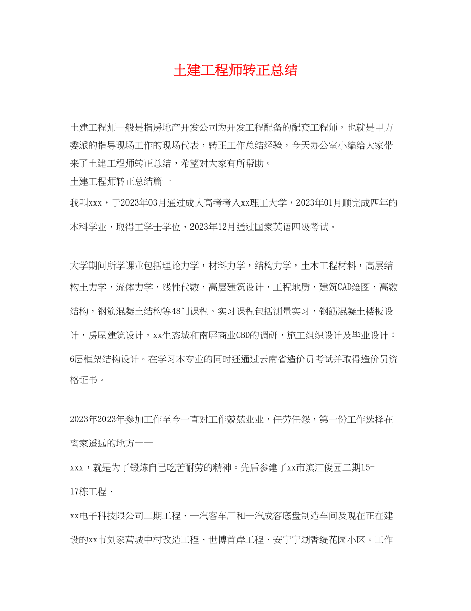 2023年土建工程师转正总结.docx_第1页