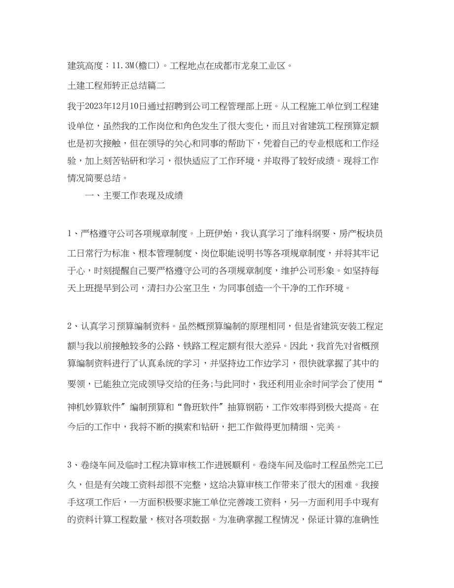 2023年土建工程师转正总结.docx_第3页