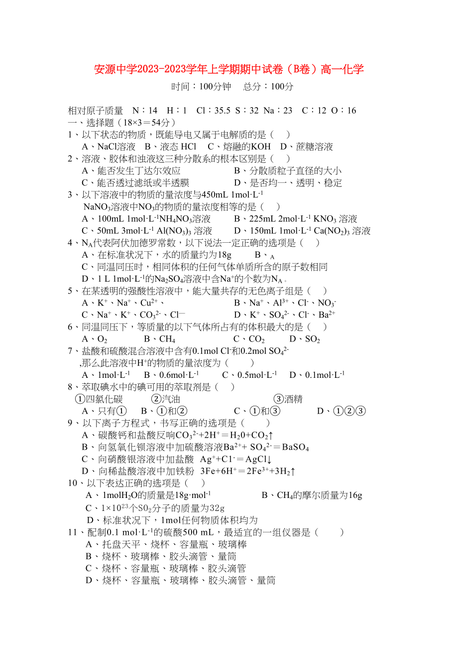 2023年江西省安源高一化学上学期期中考试试卷B卷无答案新人教版.docx_第1页