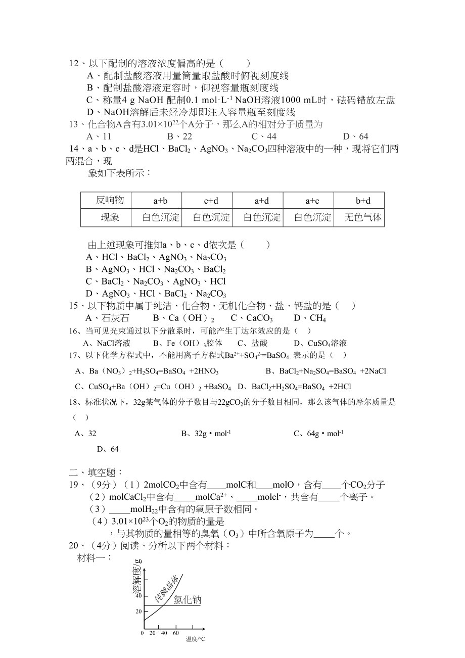 2023年江西省安源高一化学上学期期中考试试卷B卷无答案新人教版.docx_第2页