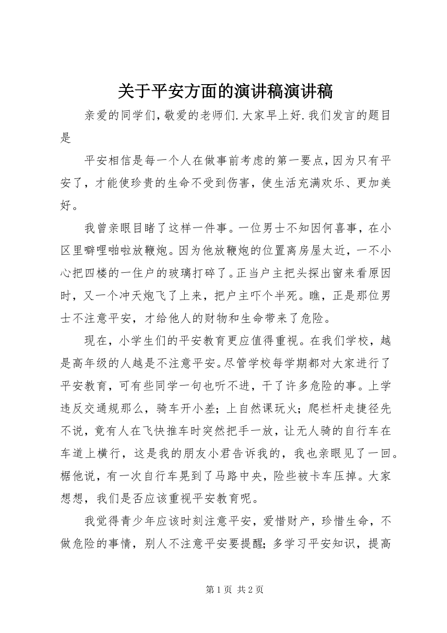 2023年安全方面的演讲稿演讲稿.docx_第1页