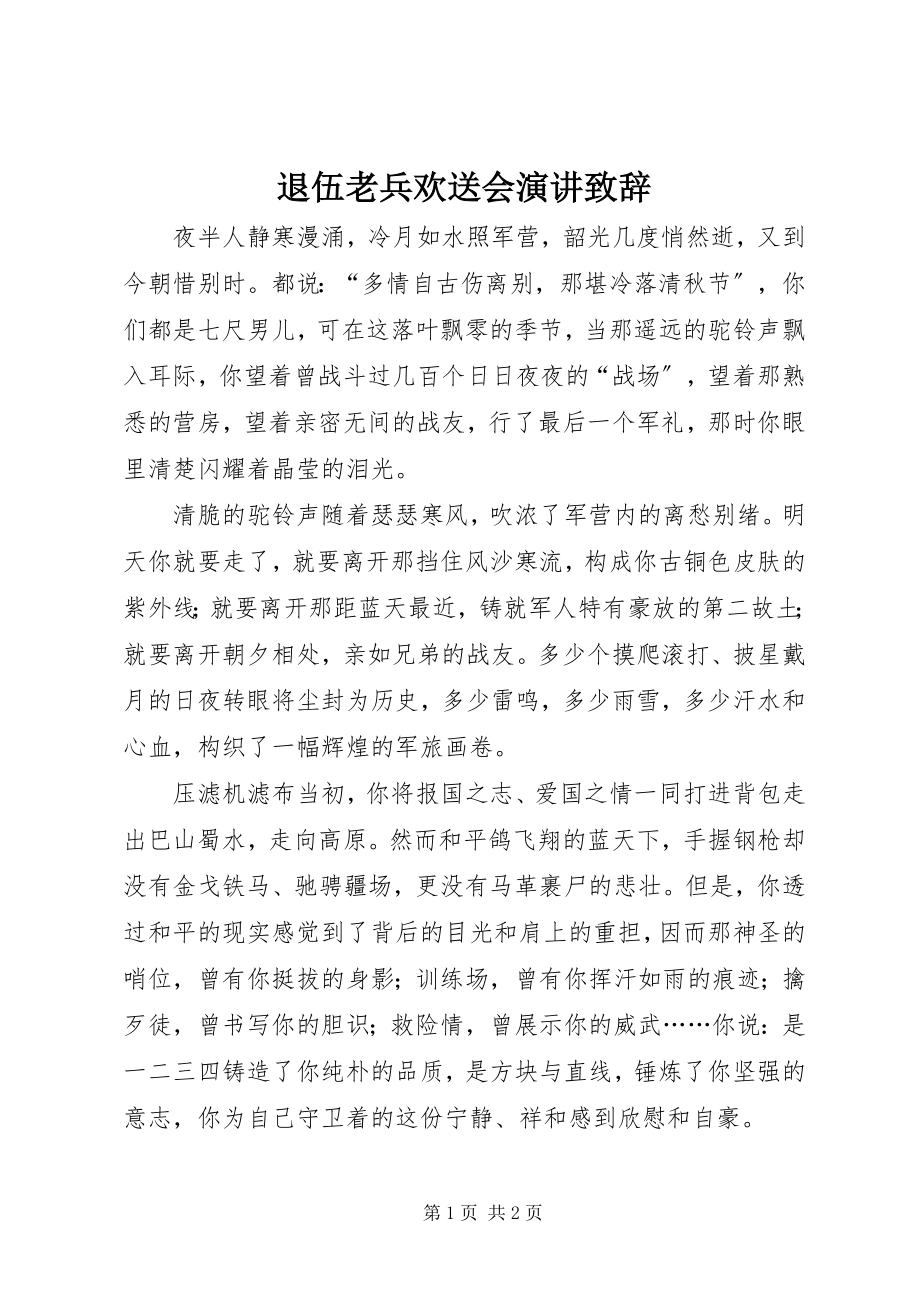 2023年退伍老兵欢送会演讲致辞.docx_第1页