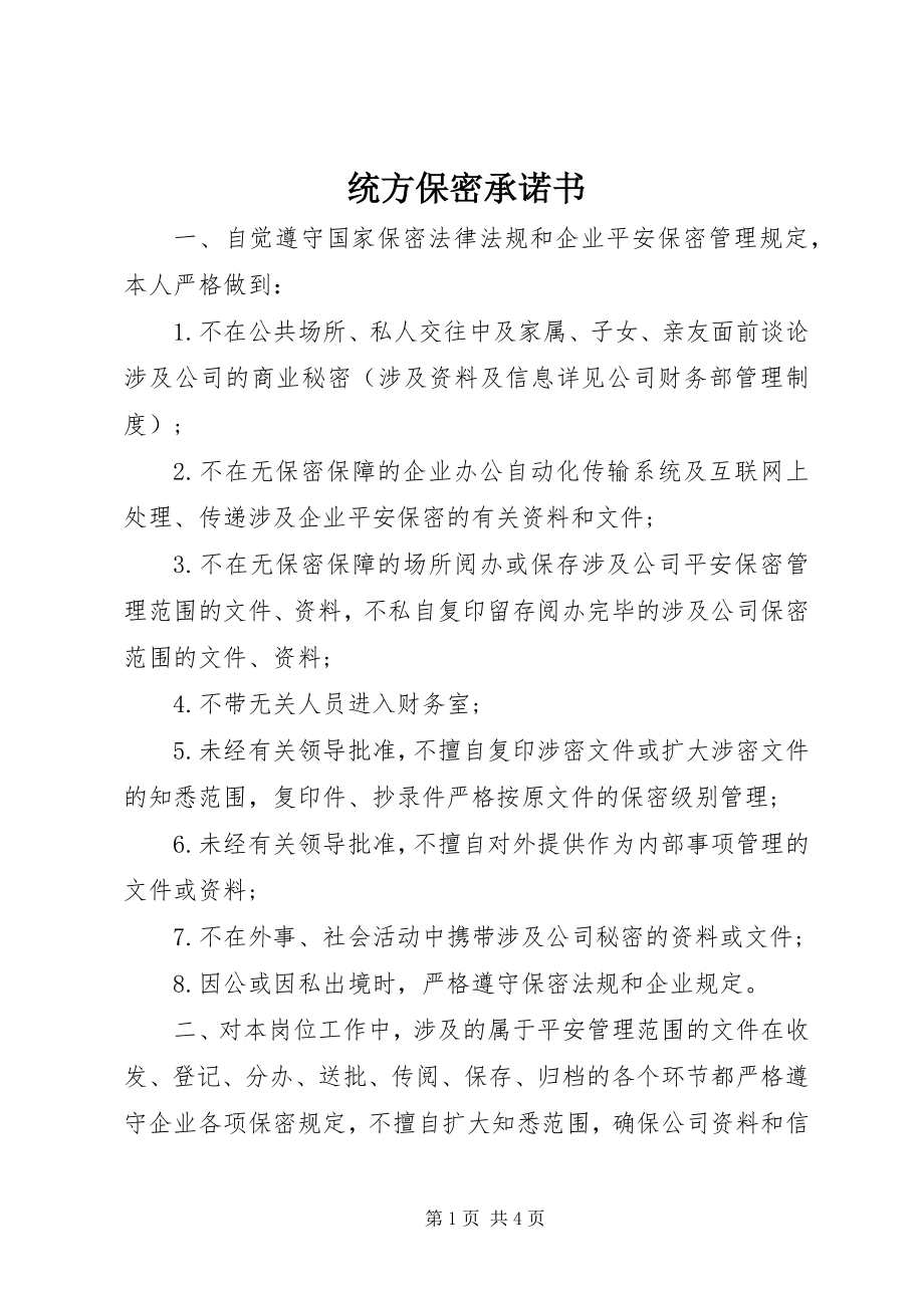 2023年统方保密承诺书.docx_第1页