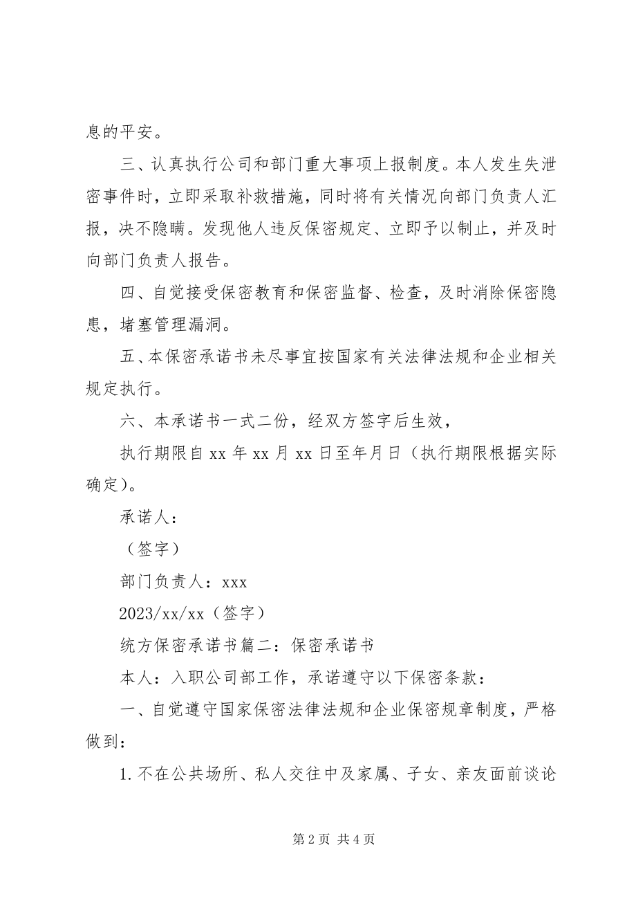 2023年统方保密承诺书.docx_第2页