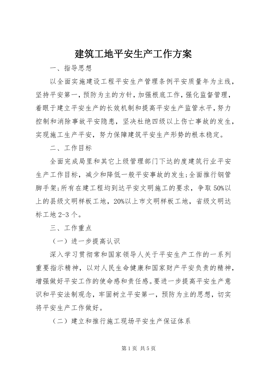 2023年建筑工地安全生产工作计划.docx_第1页