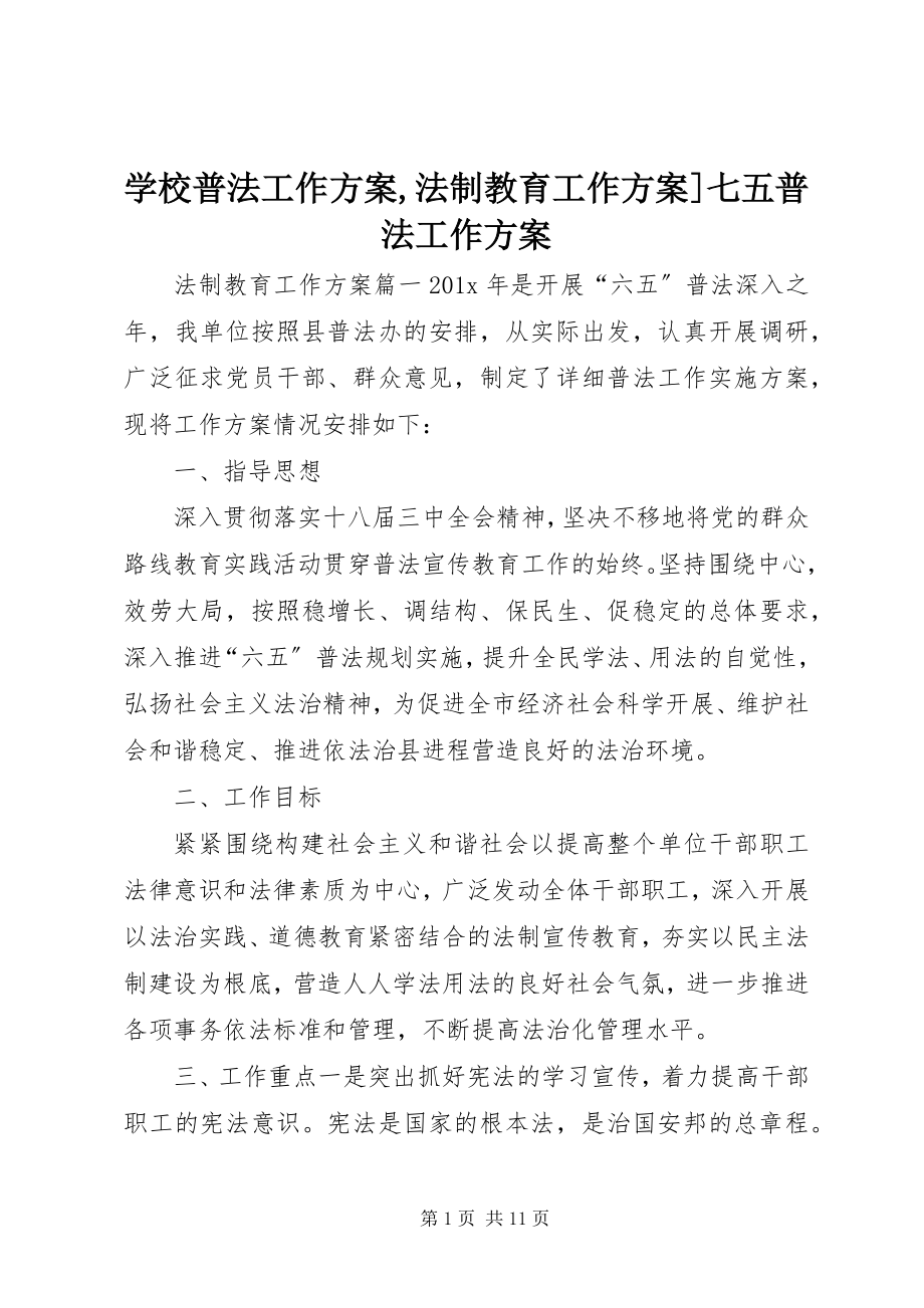 2023年学校普法工作计划法制教育工作计划七五普法工作计划.docx_第1页