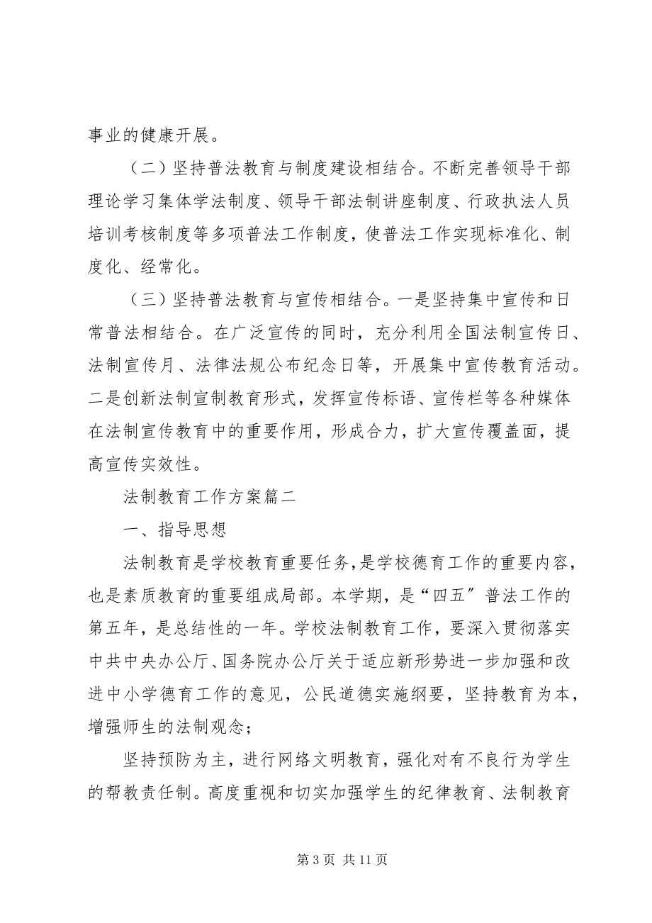 2023年学校普法工作计划法制教育工作计划七五普法工作计划.docx_第3页