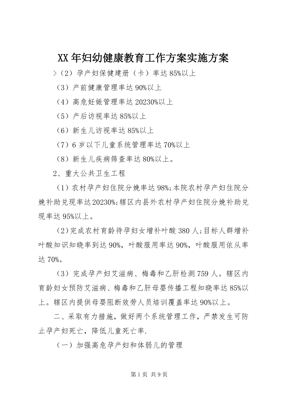 2023年妇幼健康教育工作计划实施方案.docx_第1页