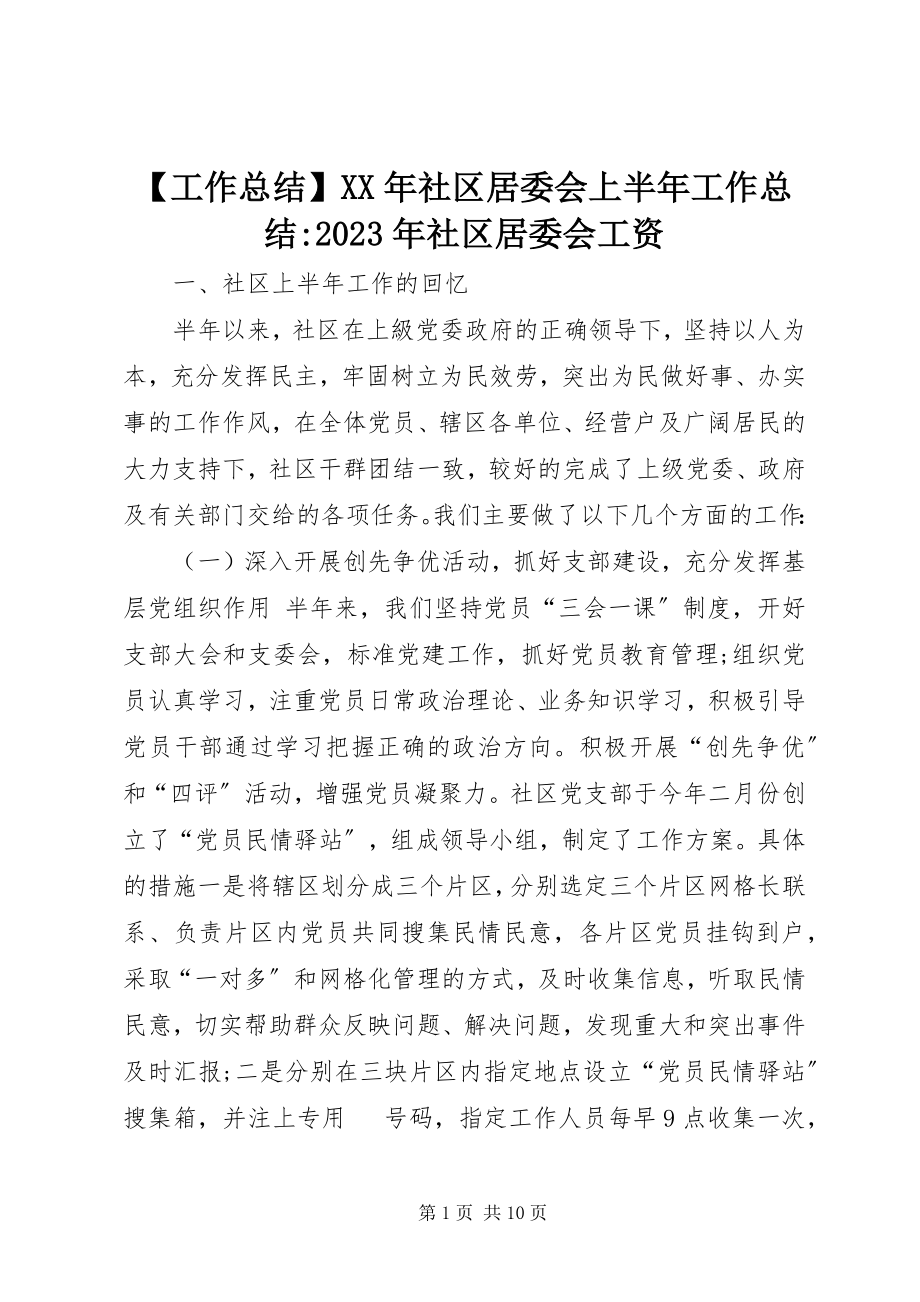 2023年工作总结社区居委会上半年工作总结社区居委会工资新编.docx_第1页