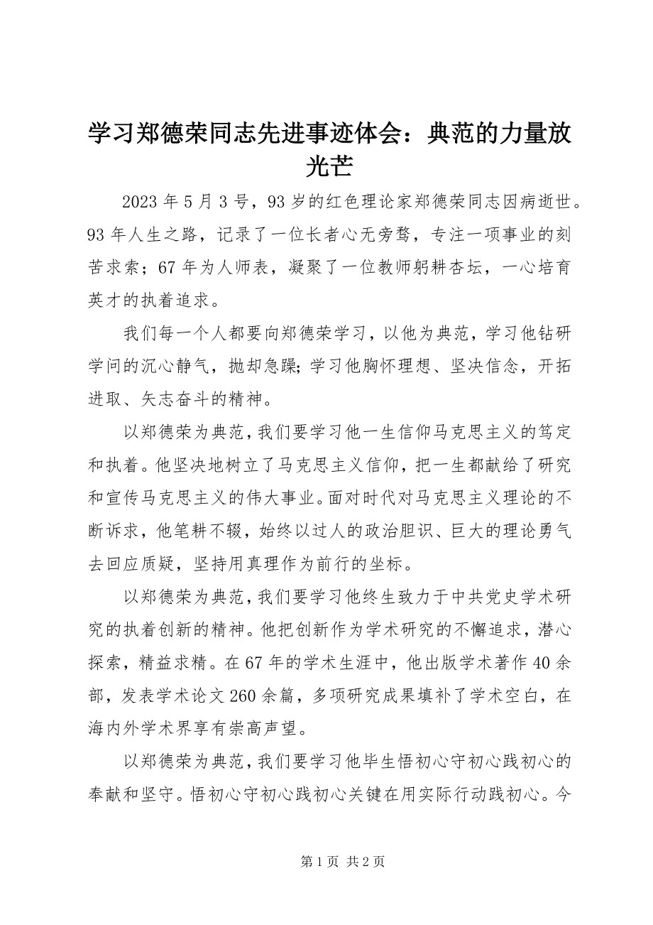 2023年学习郑德荣同志先进事迹体会榜样的力量放光芒.docx_第1页