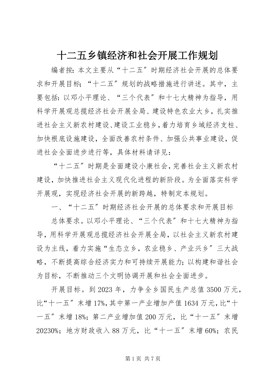 2023年十二五乡镇经济和社会发展工作规划.docx_第1页