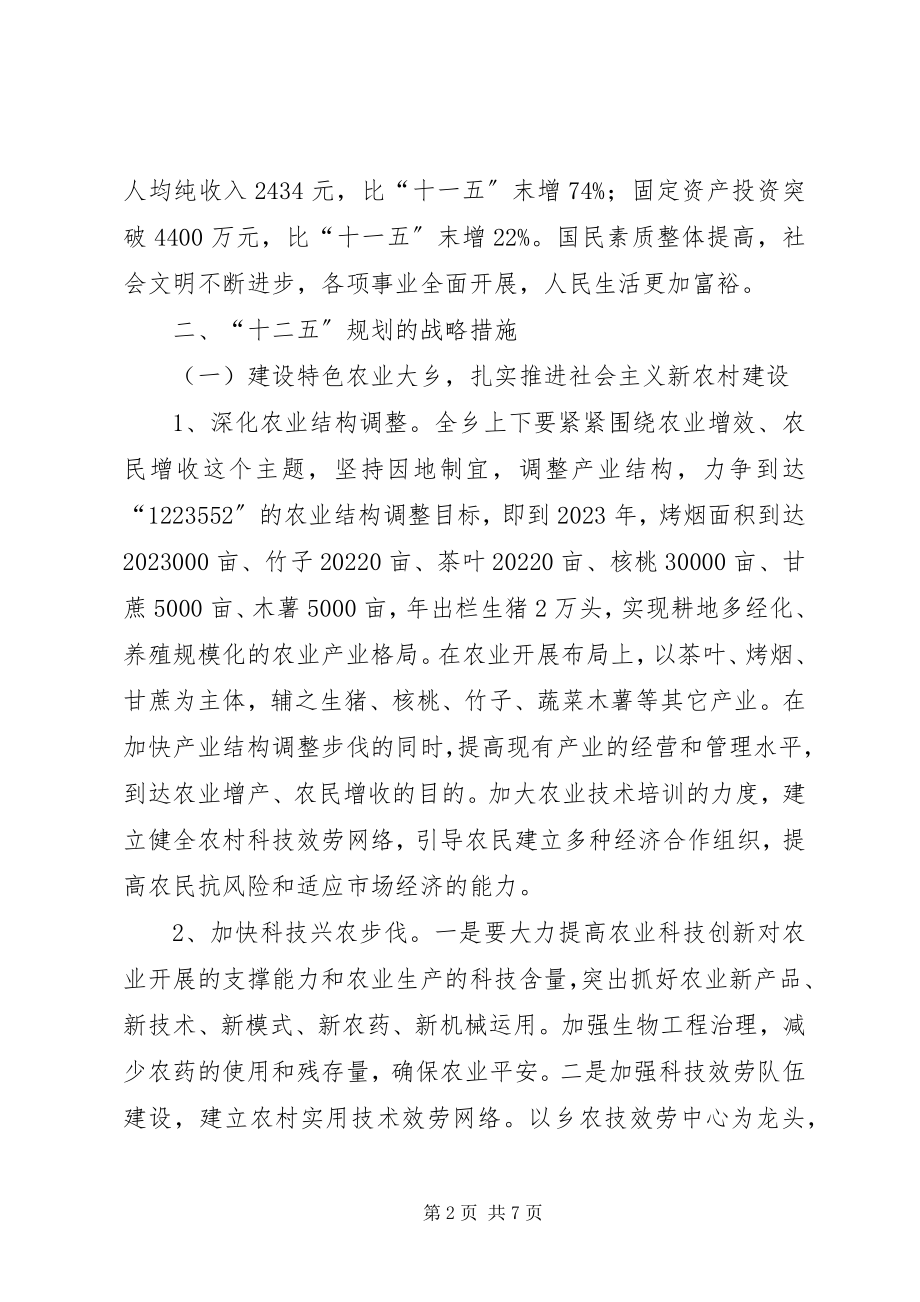 2023年十二五乡镇经济和社会发展工作规划.docx_第2页