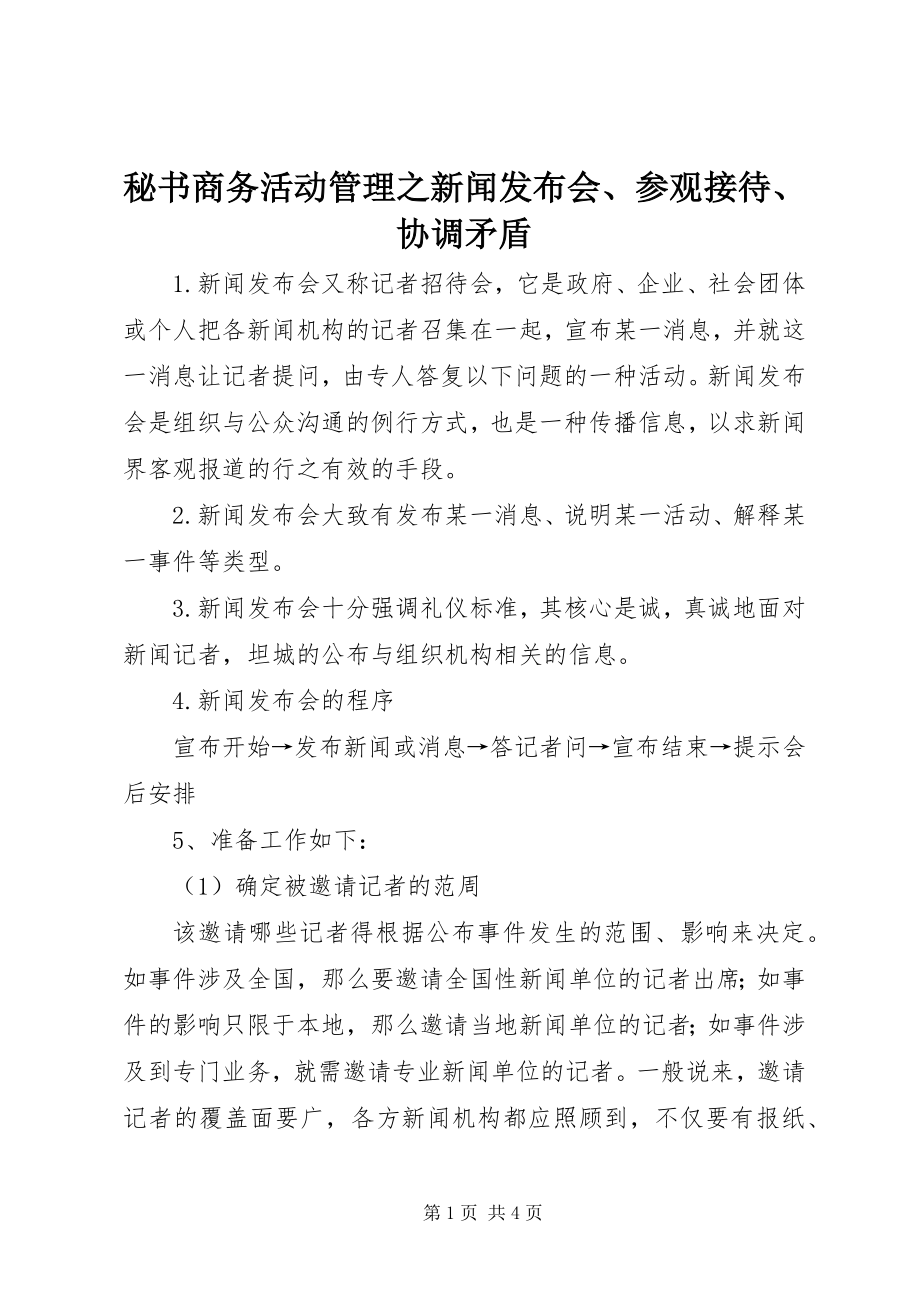 2023年秘书商务活动管理之新闻发布会、参观接待、协调矛盾.docx_第1页