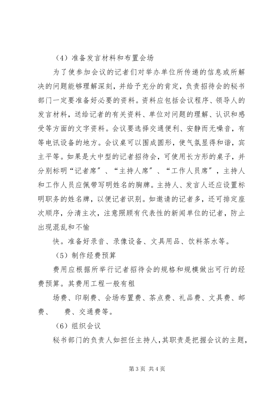 2023年秘书商务活动管理之新闻发布会、参观接待、协调矛盾.docx_第3页