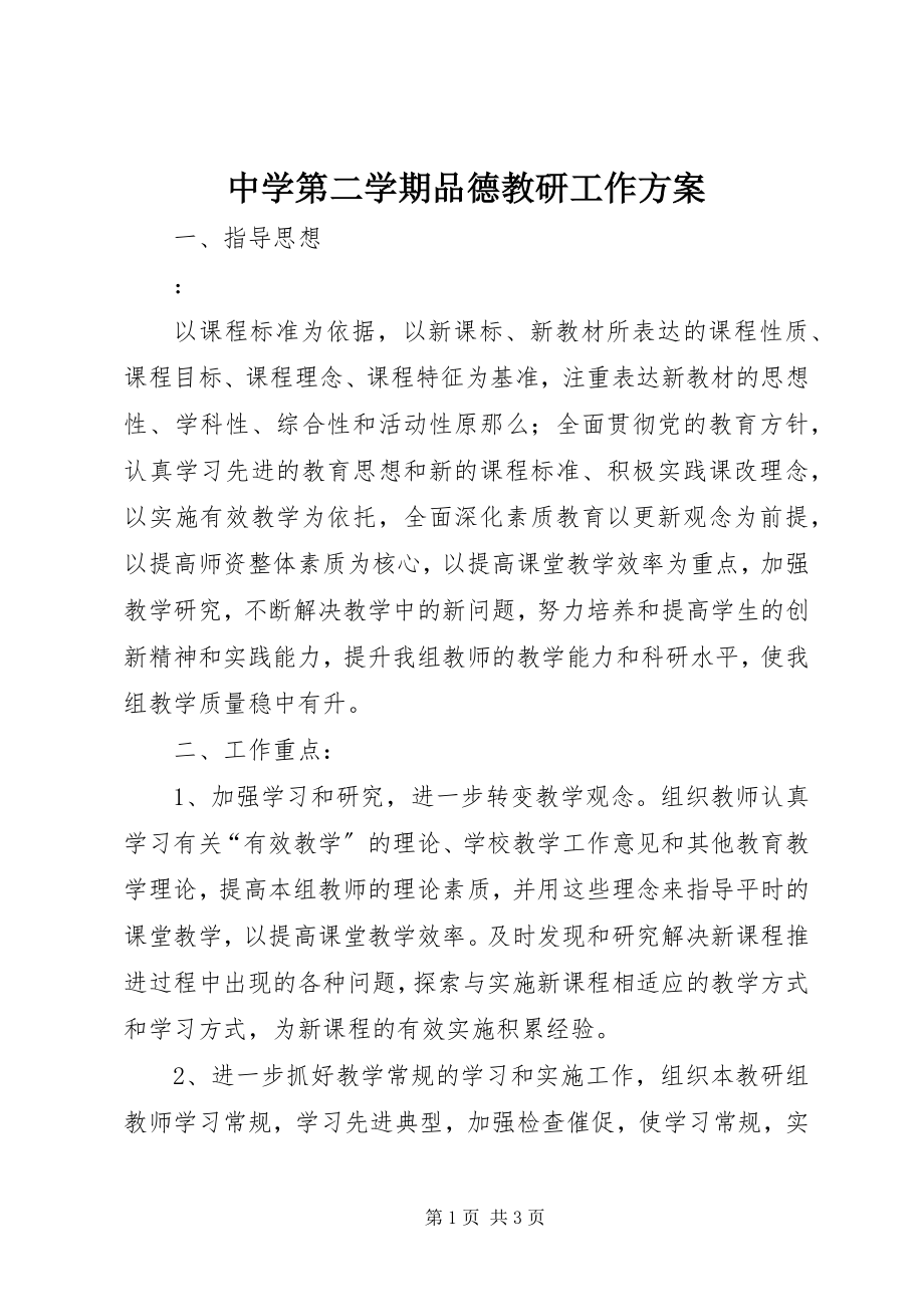 2023年中学第二学期品德教研工作计划.docx_第1页