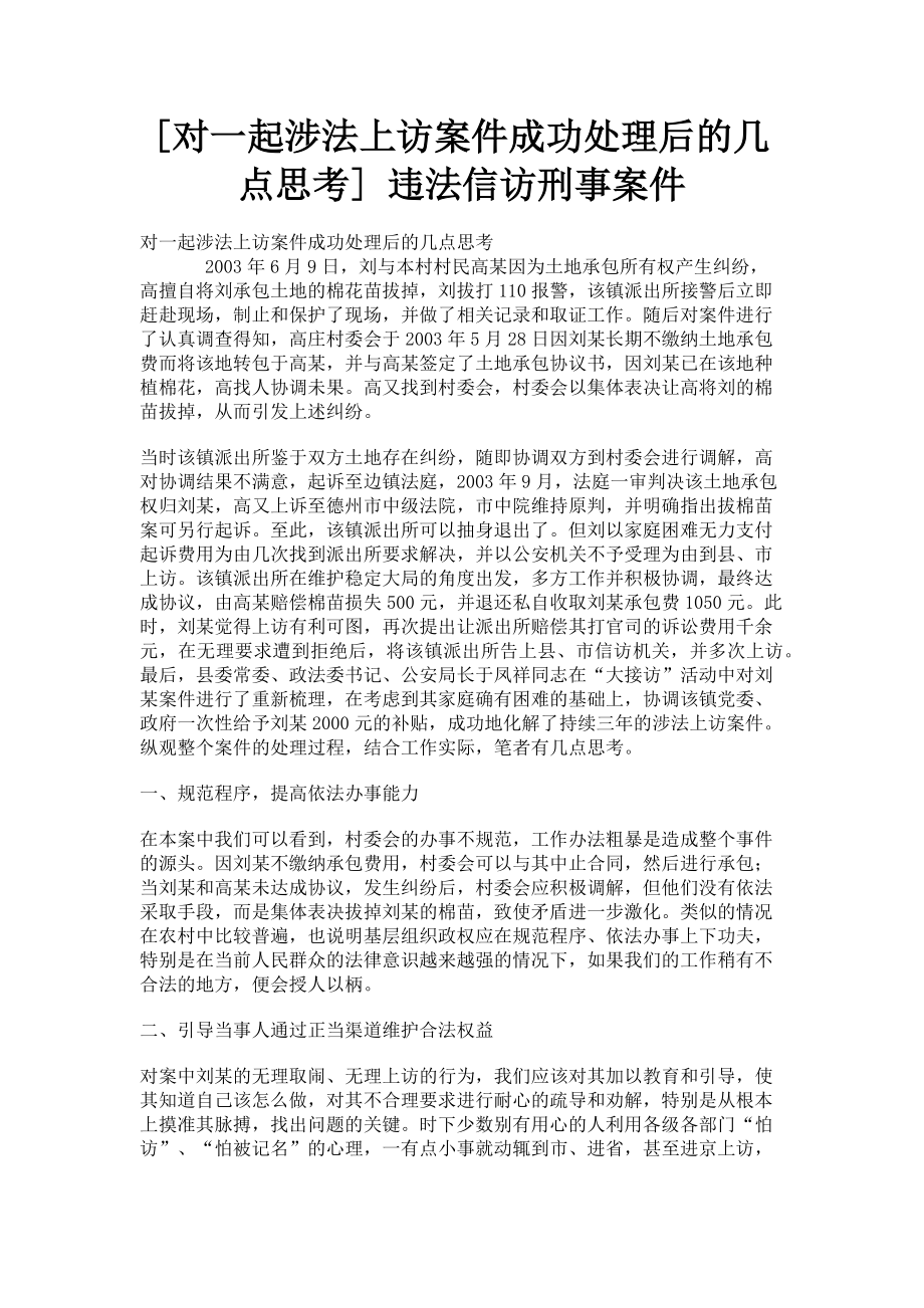 2023年对一起涉法上访案件成功处理后的几点思考 违法信访刑事案件.doc_第1页