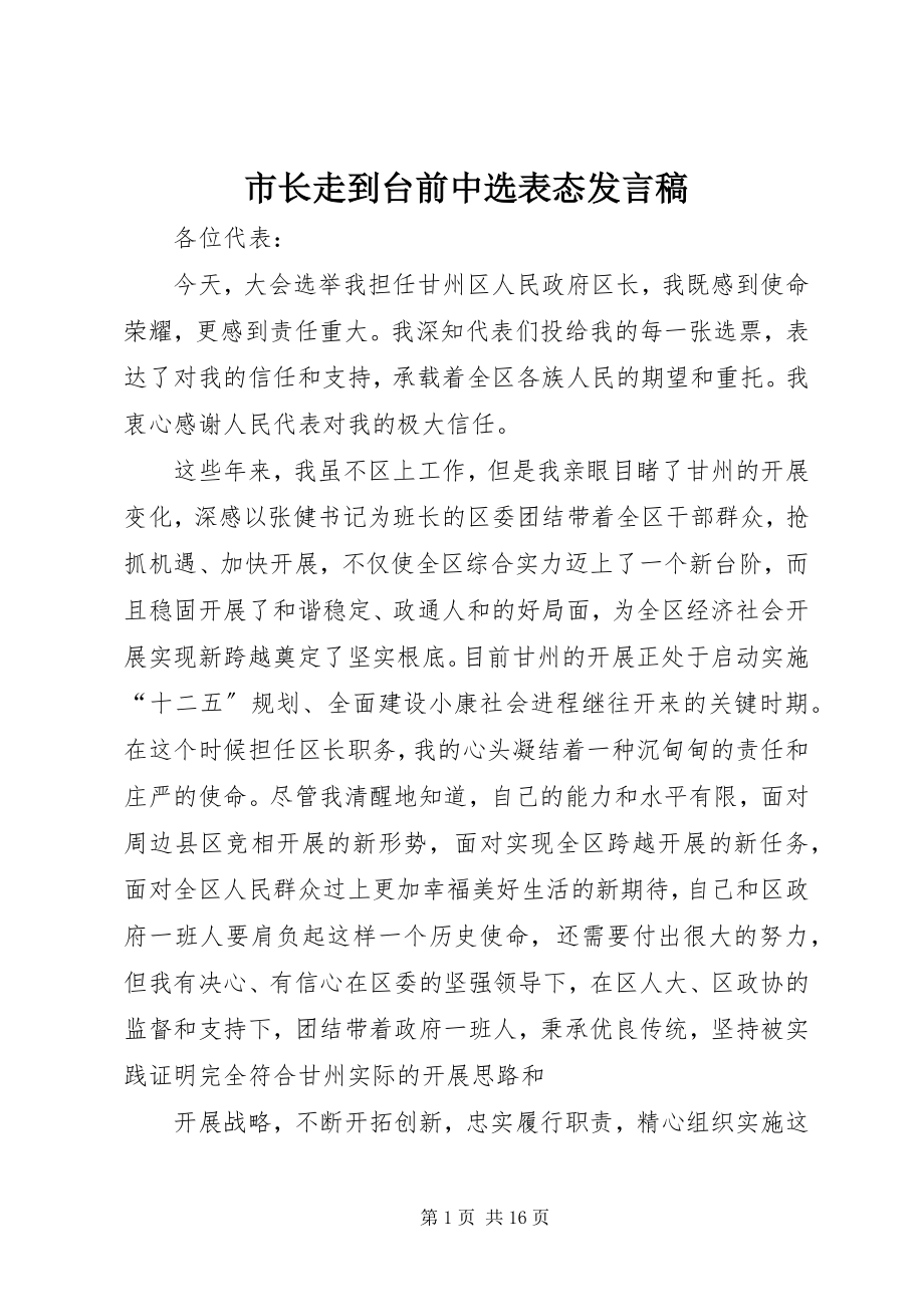 2023年市长走到台前当选表态讲话稿.docx_第1页