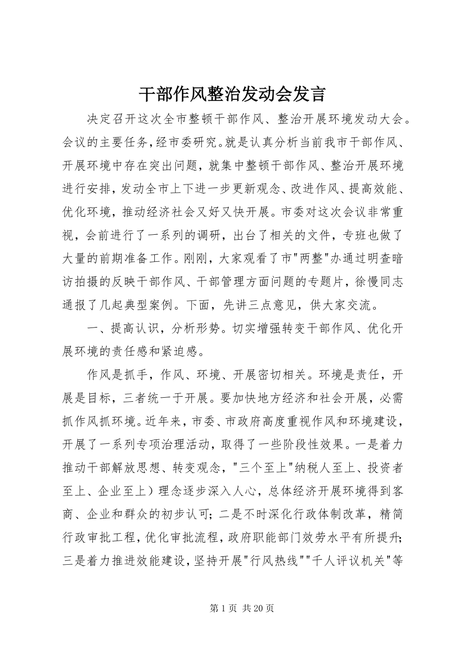 2023年干部作风整治动员会讲话.docx_第1页