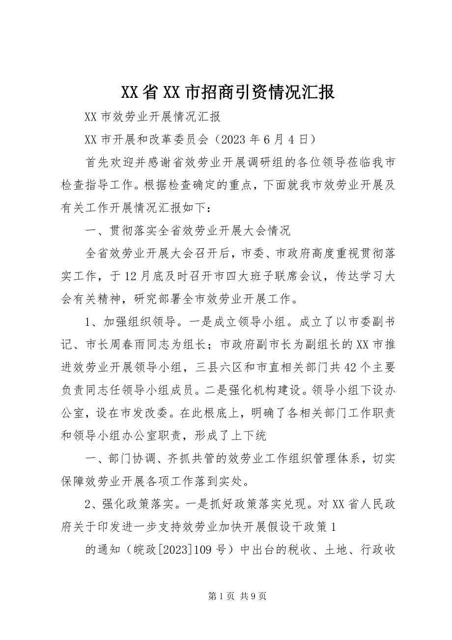 2023年XX省XX市招商引资情况汇报.docx_第1页