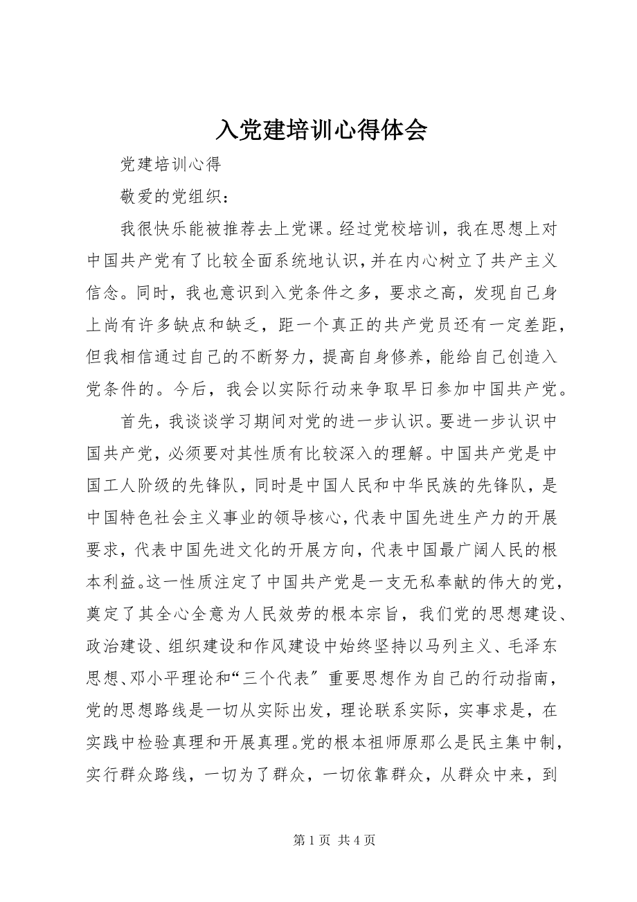 2023年入党建培训心得体会.docx_第1页