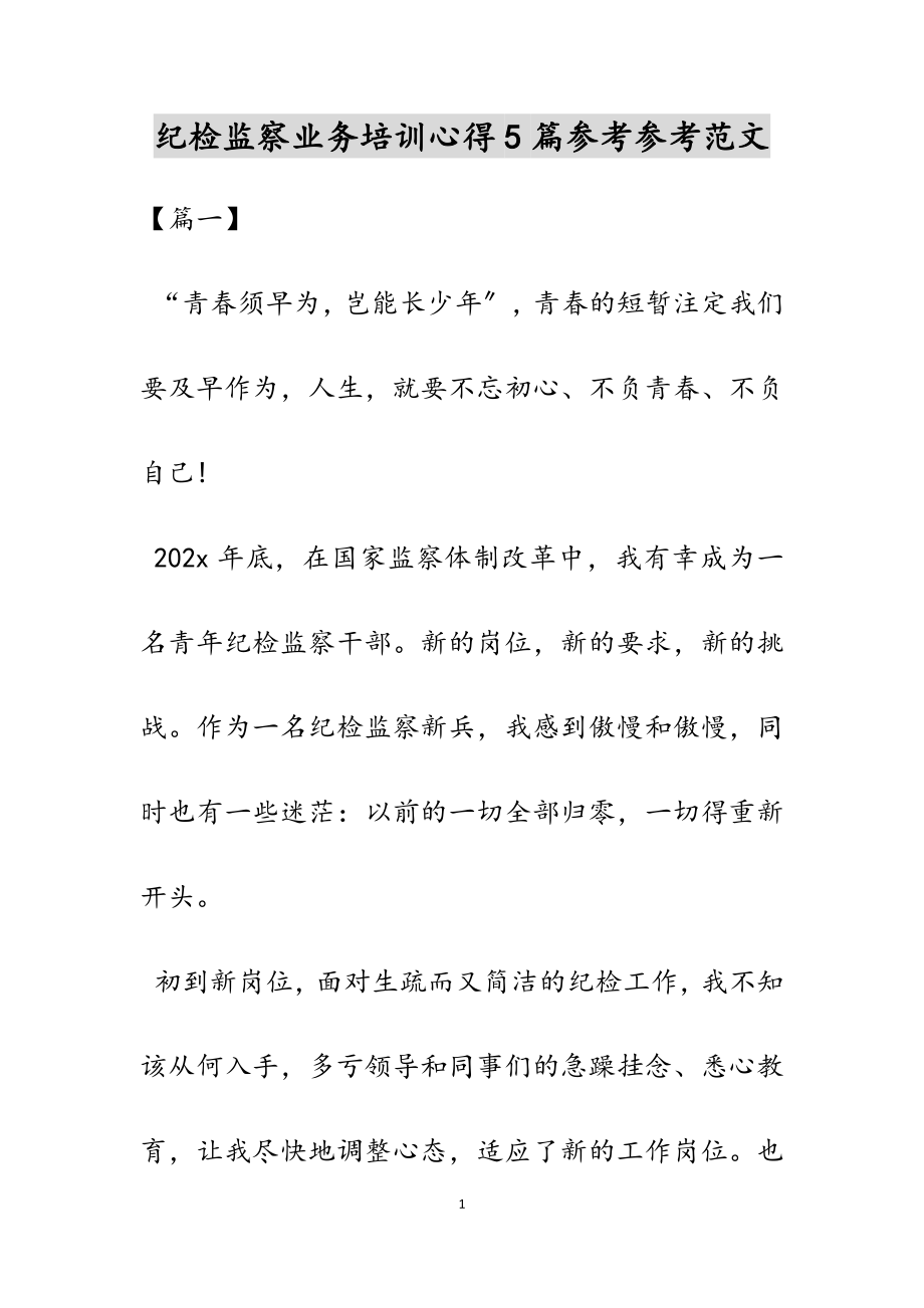 2023年纪检监察业务培训心得5篇.docx_第1页