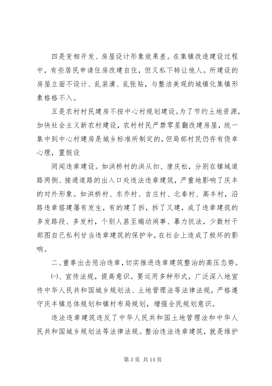 2023年违章建筑整治和规范管理工作会议稿肖镇长.docx_第3页