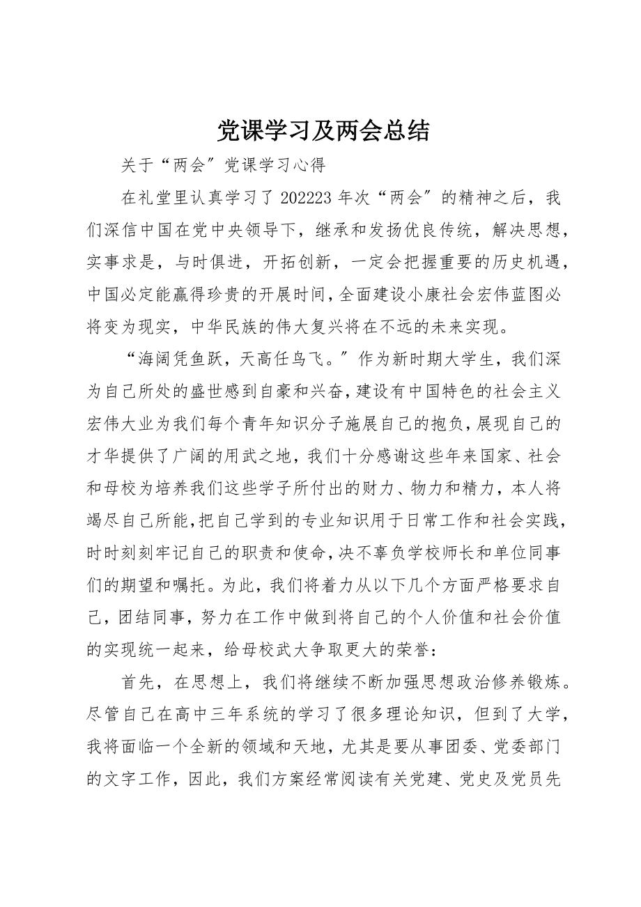 2023年党课学习及两会总结.docx_第1页